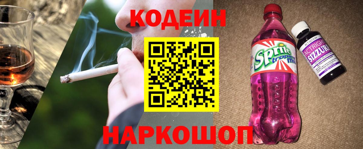 Чебаркуль  где продают   Вход с VPN  Codein напиток Lean (лин) 